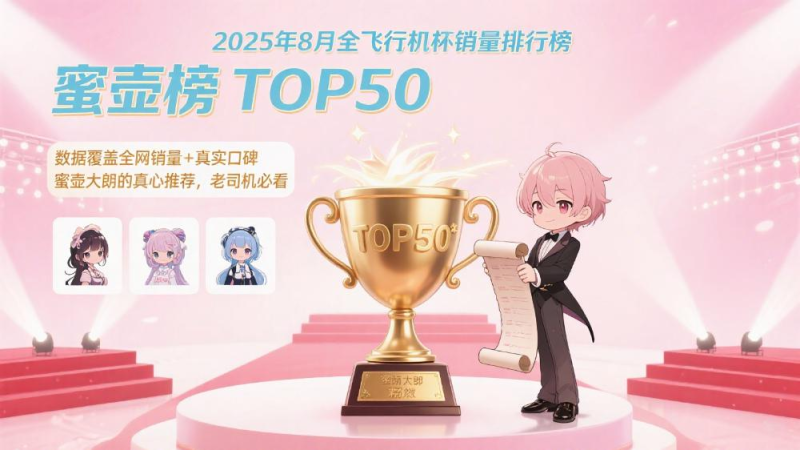 2025年8月飞机杯排行榜|蜜壶屋