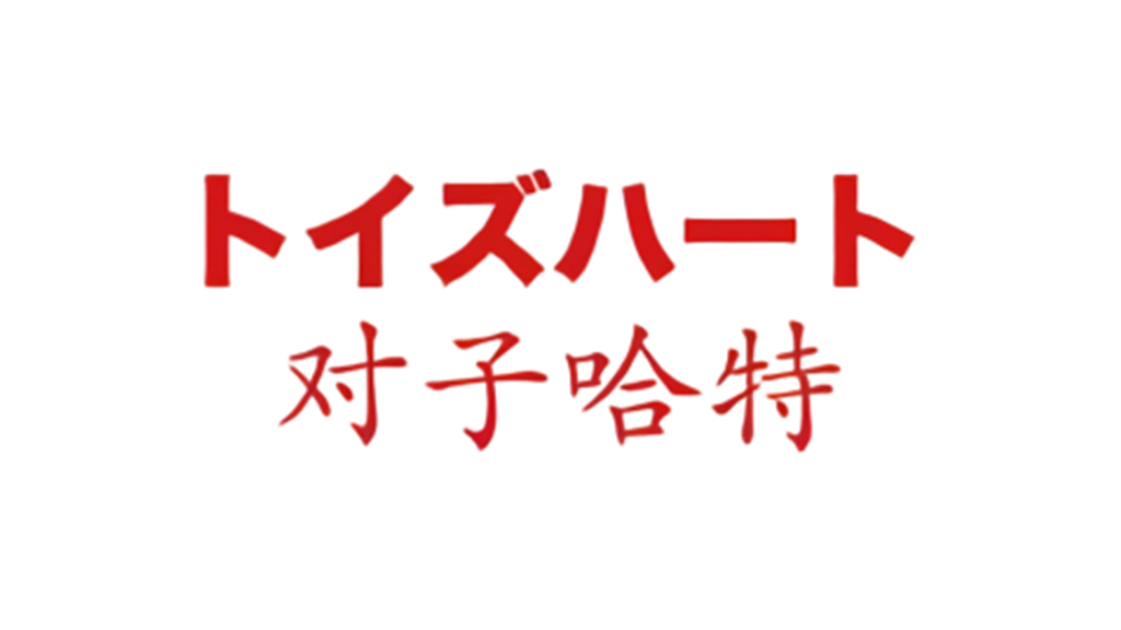 20260616113149365-7_对子哈特_封面图