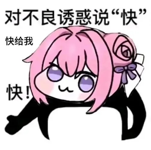 20260731114445578-doro表情包_1_迈左脚被开除_来自小红书网页版