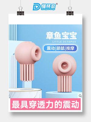 娇羞乙女-章鱼宝宝，成人女用私密新情趣产品创新者|蜜壶屋