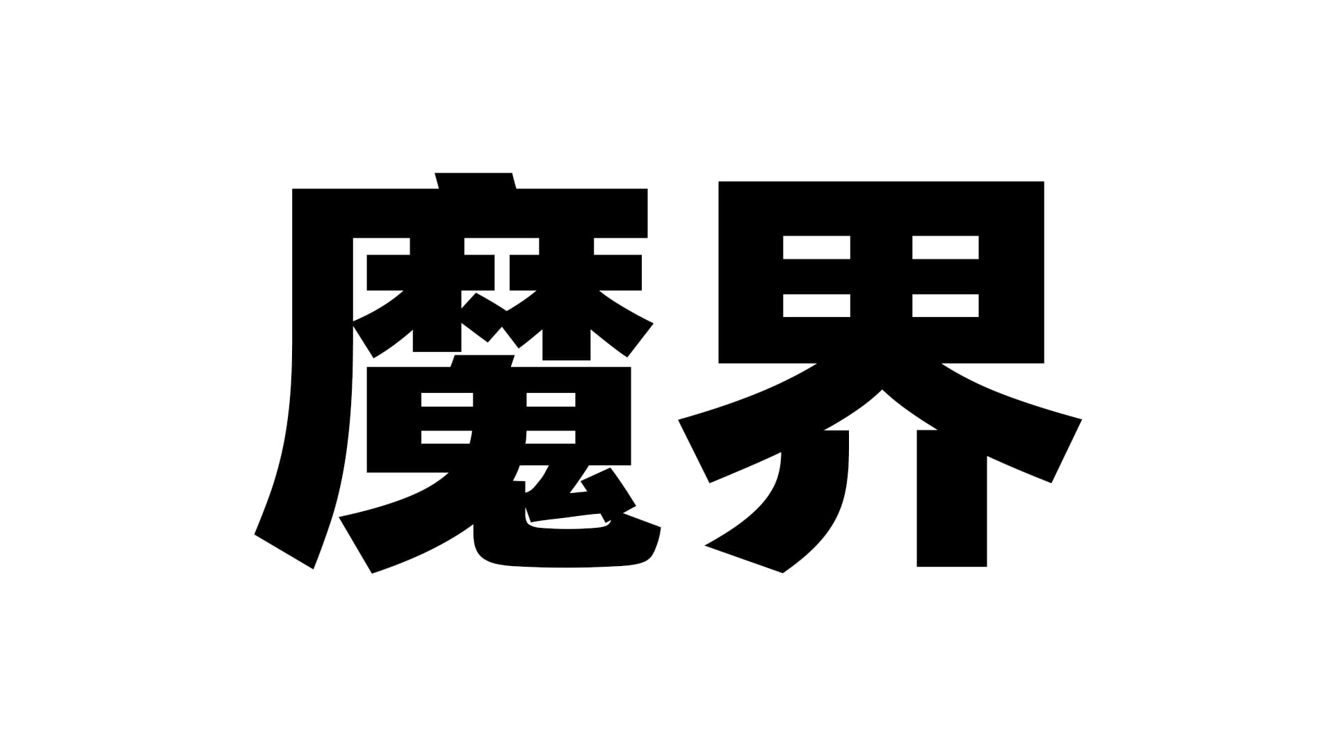 日本魔界（Devildom）飞机杯品牌百科|蜜壶屋
