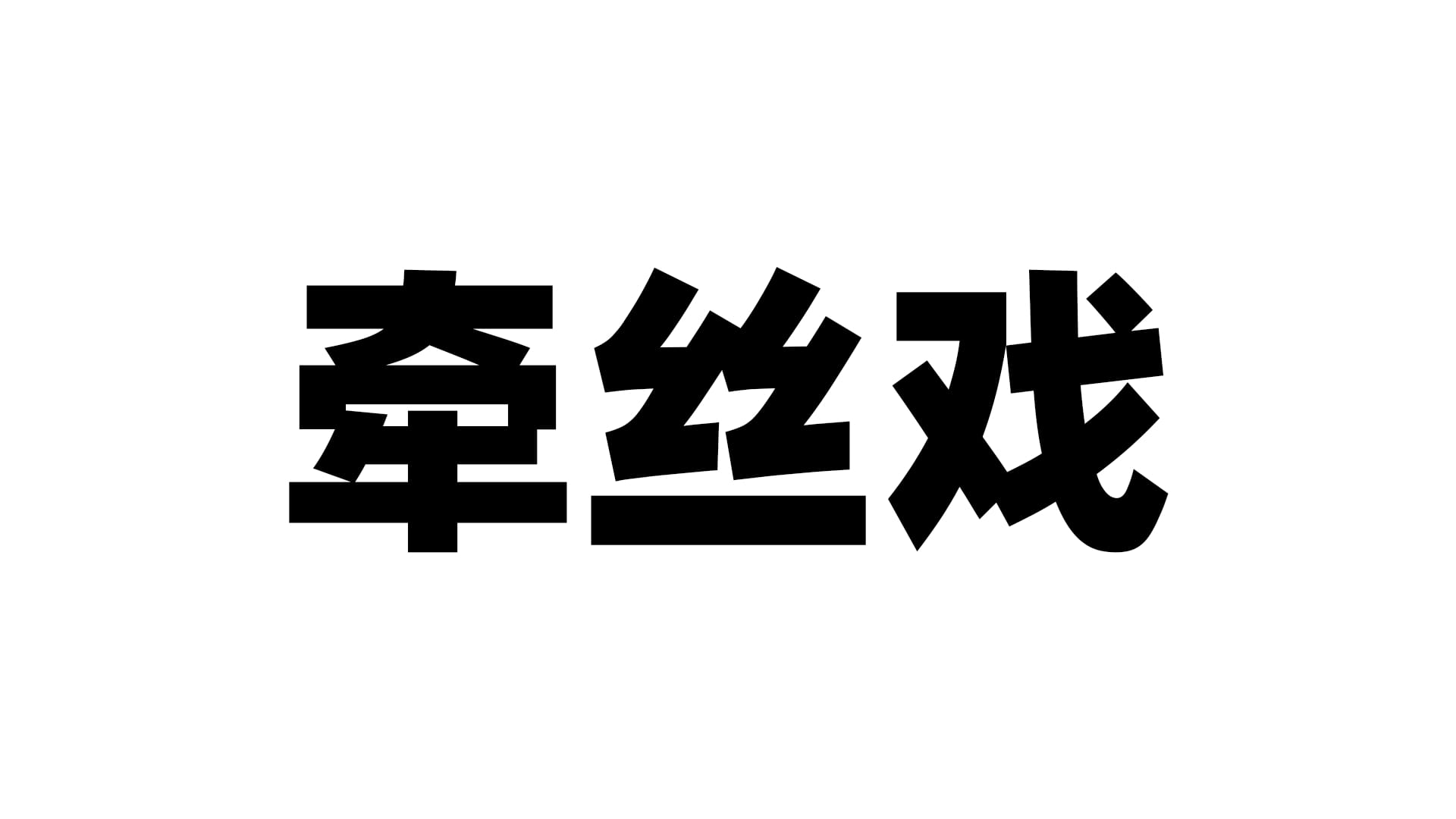 国产牵丝戏飞机杯品牌百科|蜜壶屋
