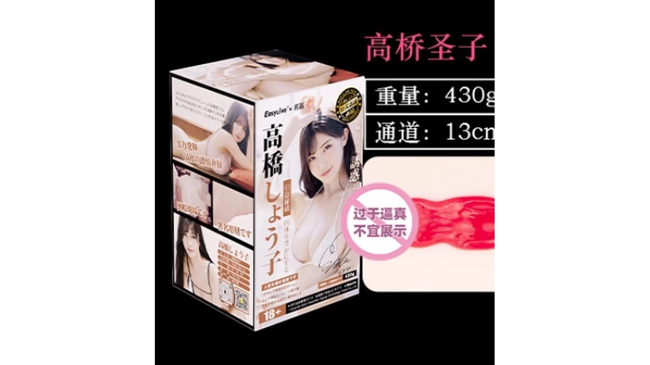 国产Easy Live品牌高桥圣子名器倒模高刺激仿真倒模飞机杯测评报告|蜜壶屋
