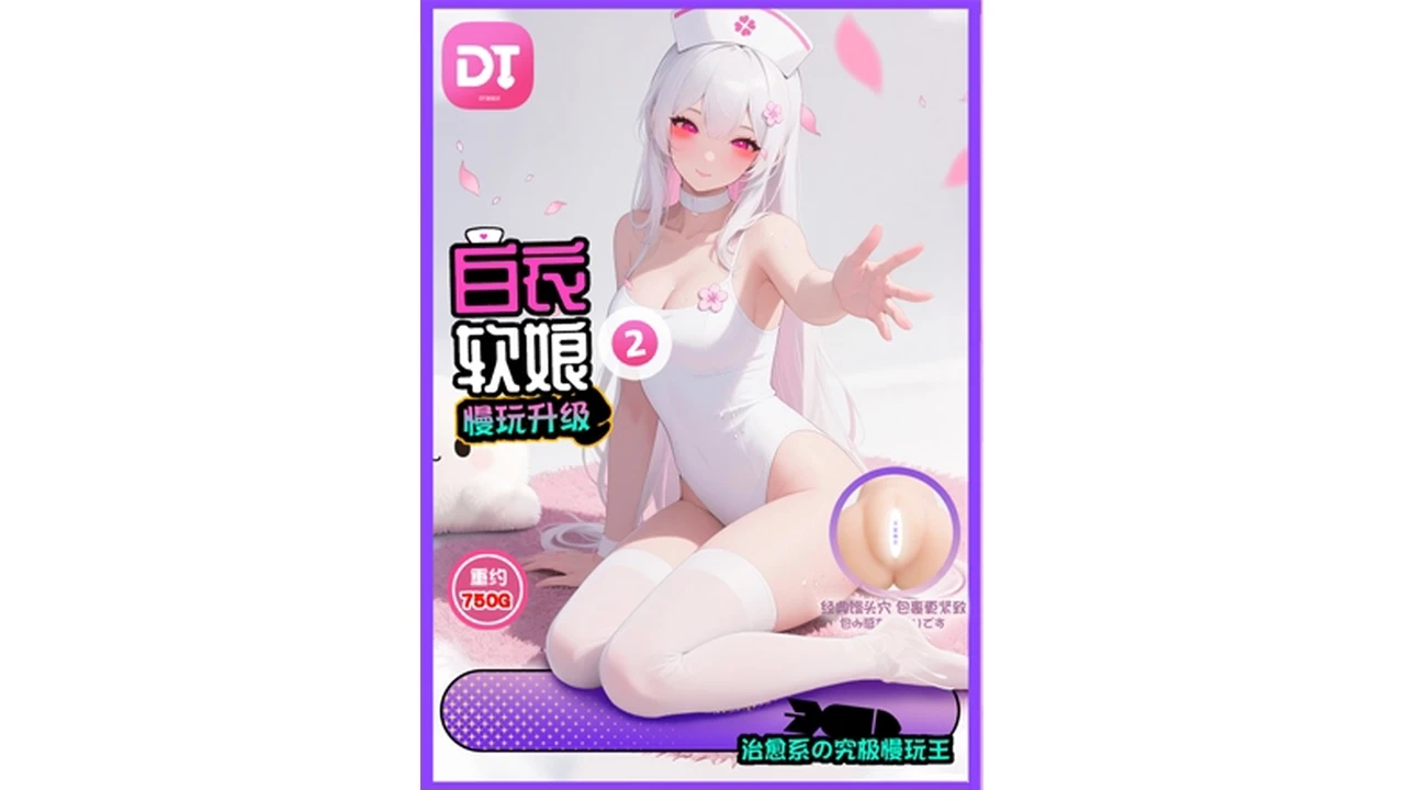 日本DT品牌白衣软娘2代低刺激慢玩名器飞机杯测评报告——蜜壶大郎亲测,软萌包裹的治愈系体验|蜜壶屋
